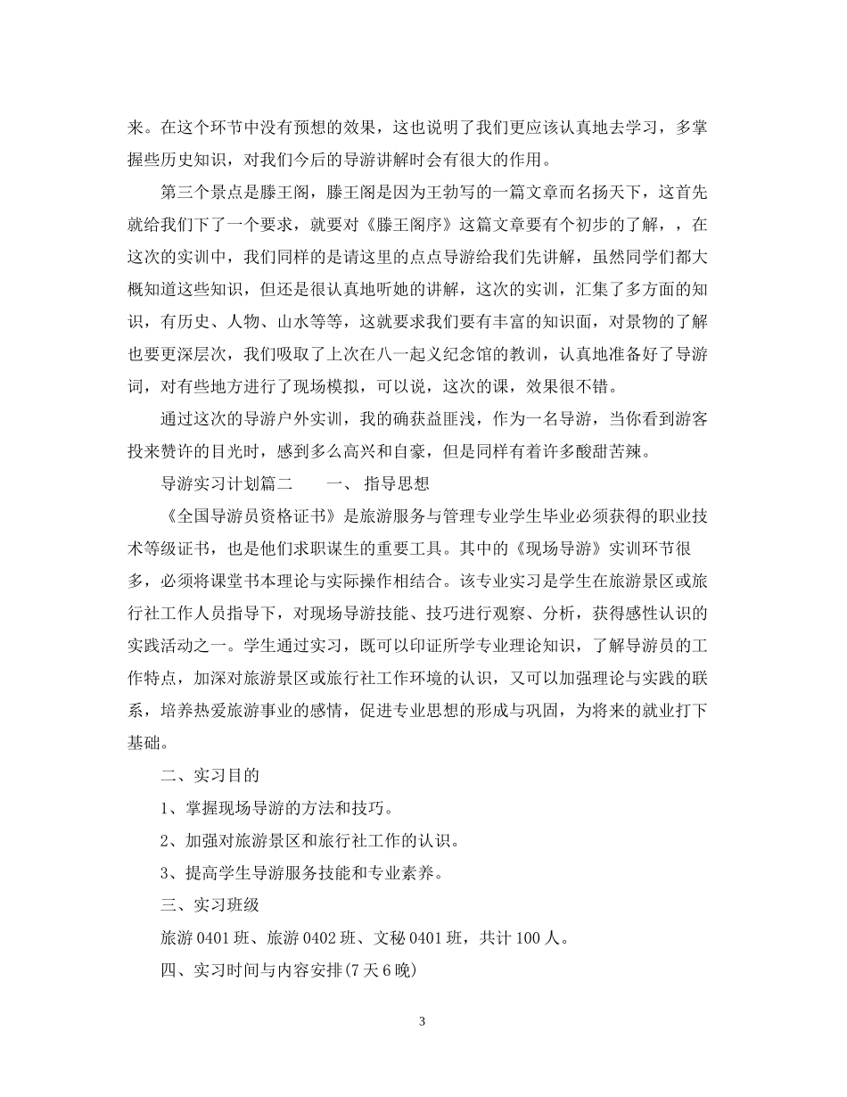 导游实习计划_第3页