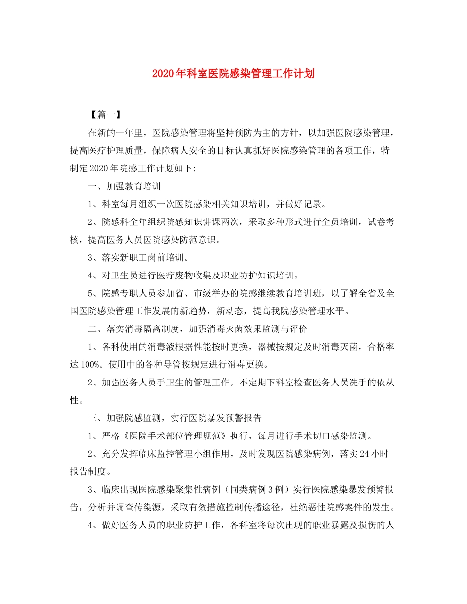 2020年科室医院感染管理工作计划_第1页