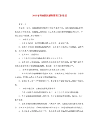 2020年科室医院感染管理工作计划