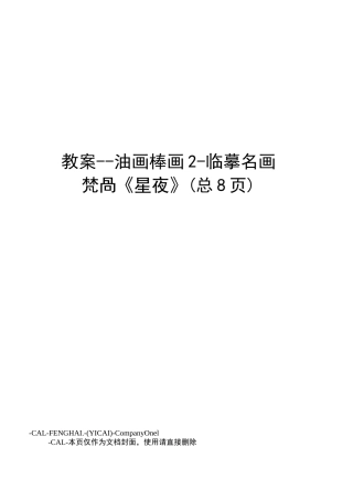 教案--油画棒画2-临摹名画梵高《星夜》