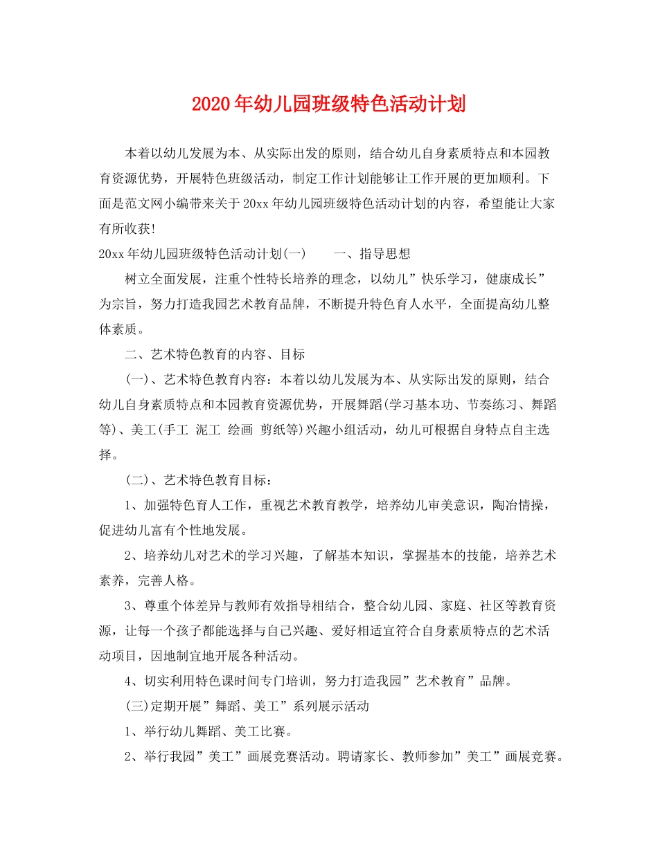 2020年幼儿园班级特色活动计划_第1页
