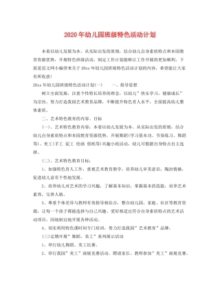 2020年幼儿园班级特色活动计划