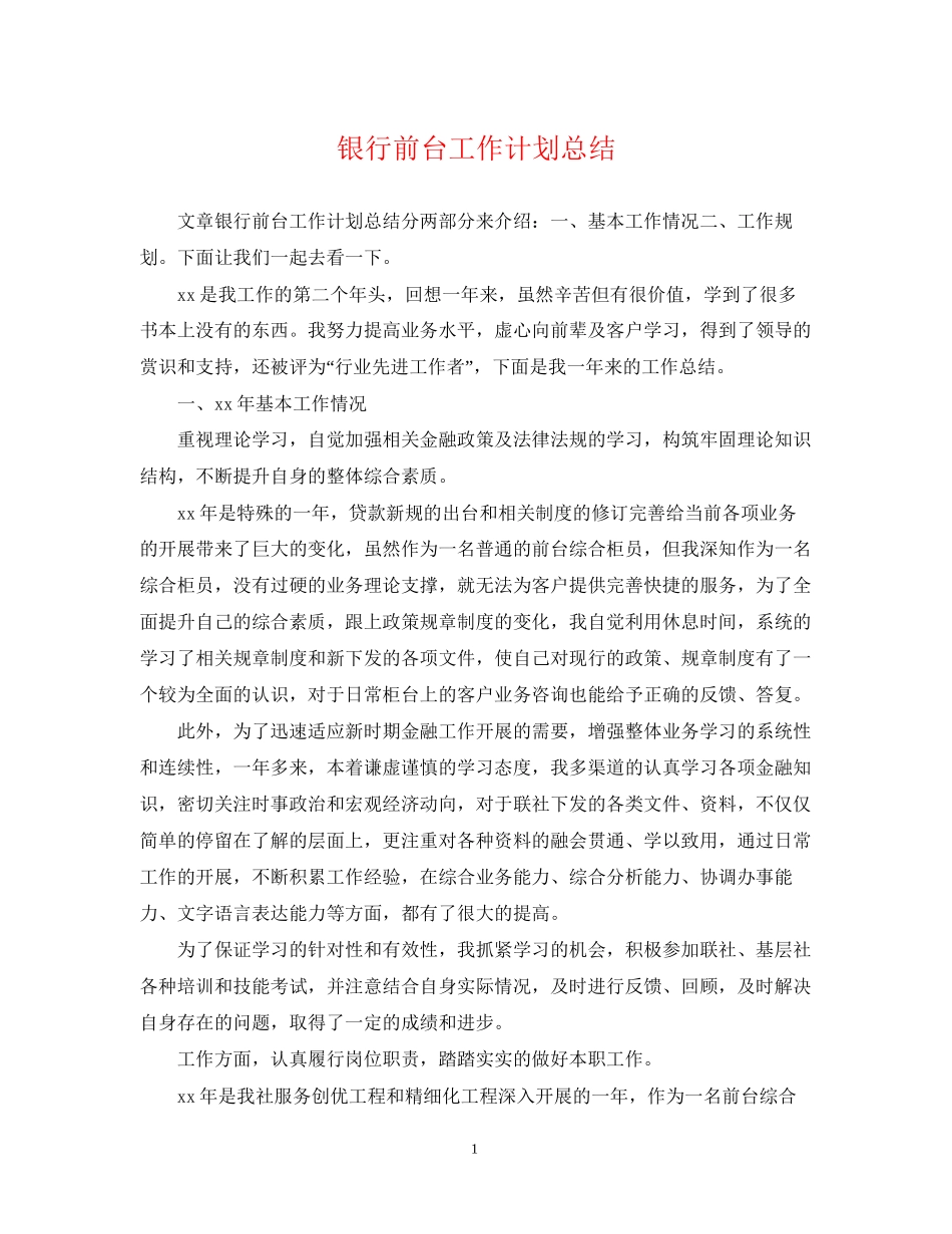 银行前台工作计划总结_第1页