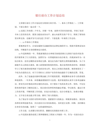 银行前台工作计划总结