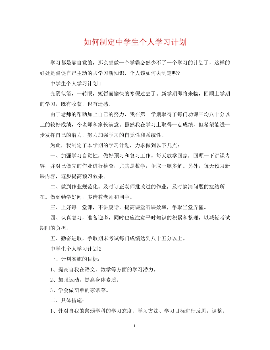 如何制定生个人学习计划_第1页