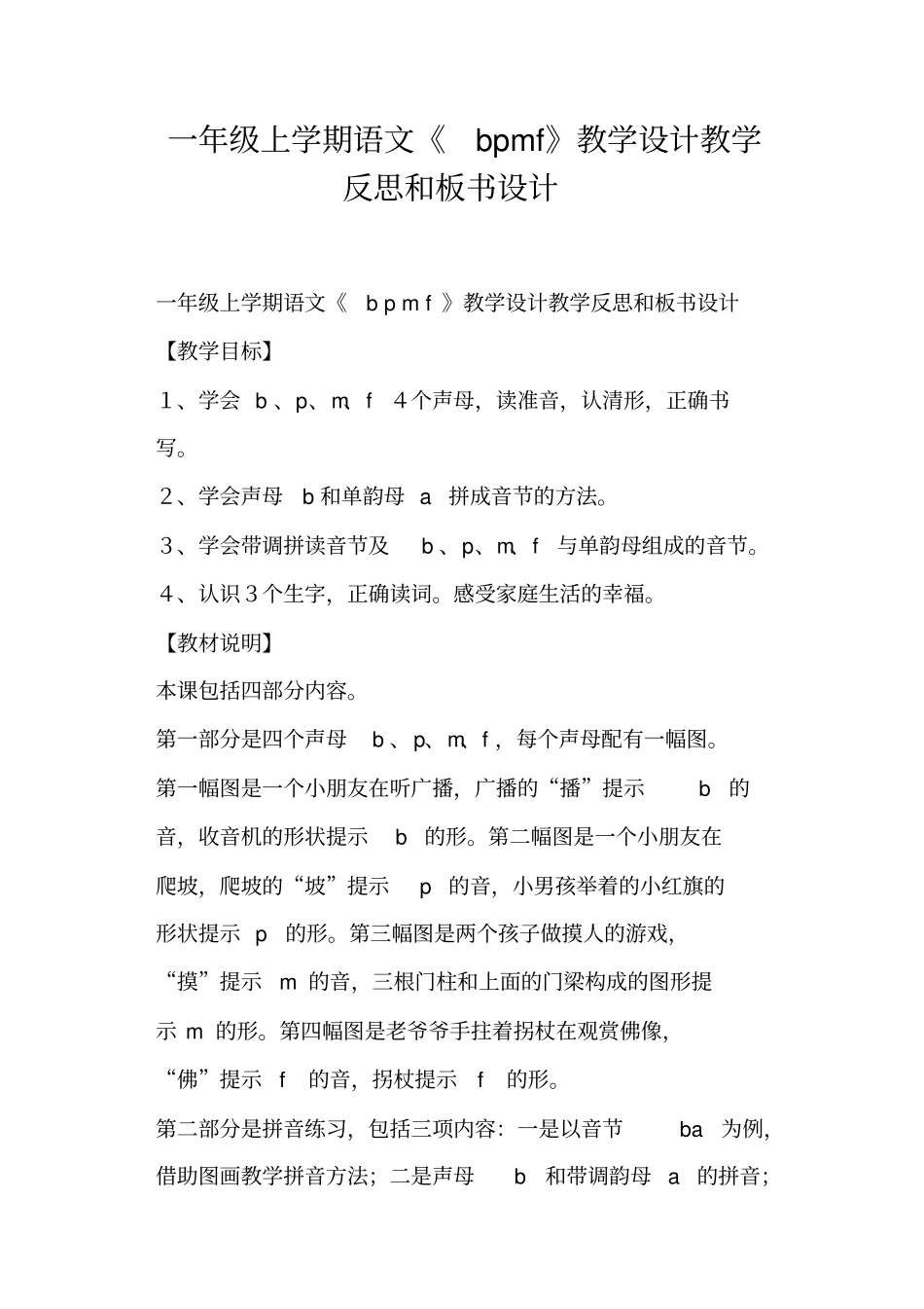 一年级上学期语文bpmf教学设计教学反思和板书设计_第1页