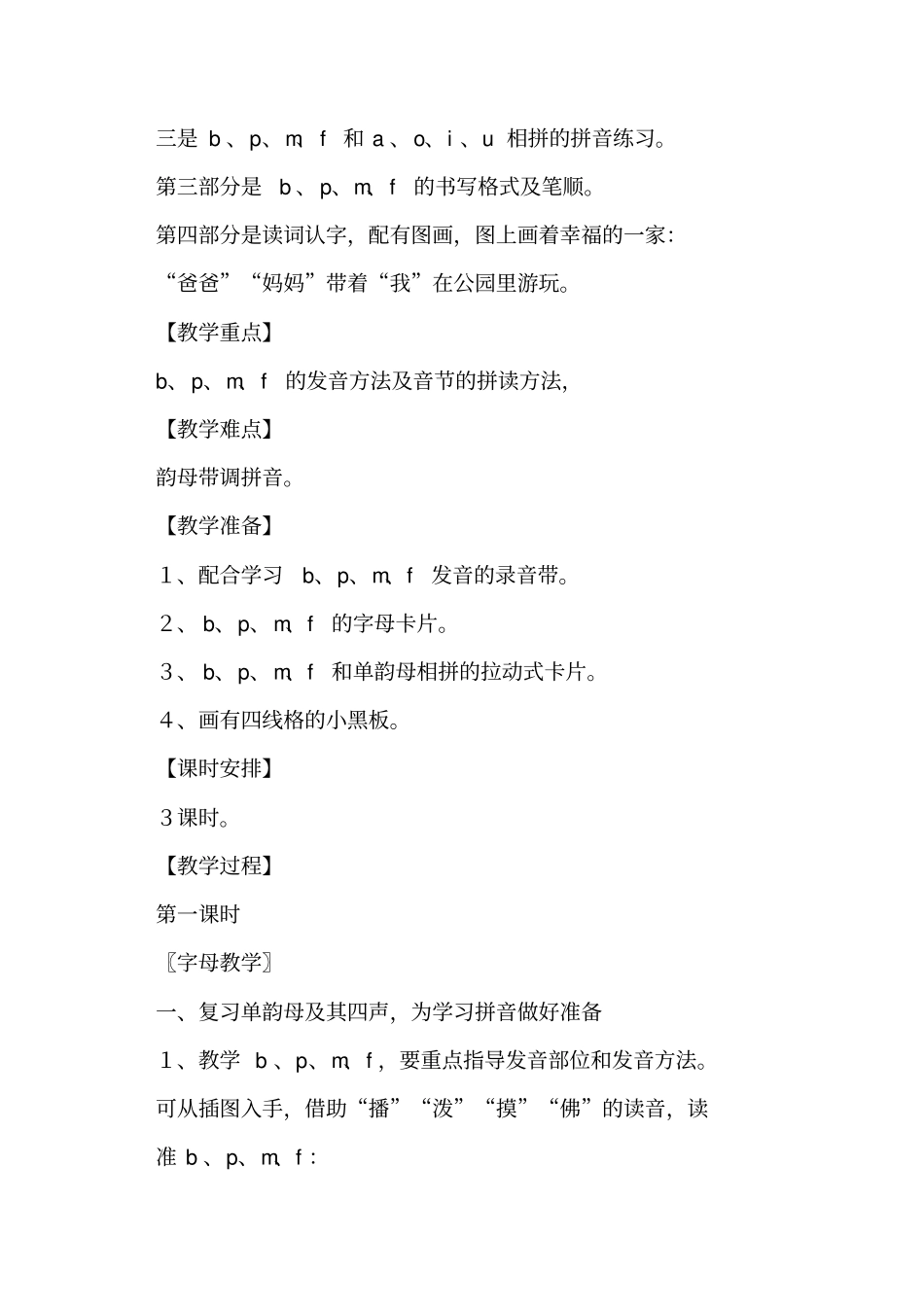 一年级上学期语文bpmf教学设计教学反思和板书设计_第2页