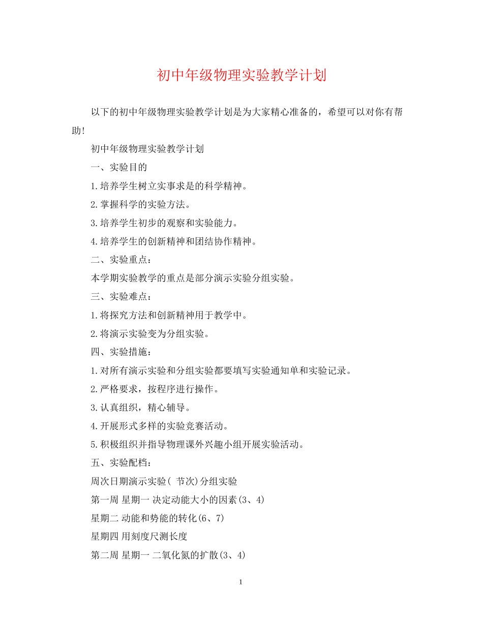 初中年级物理实验教学计划_第1页