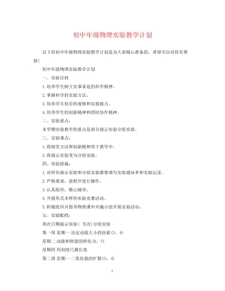 初中年级物理实验教学计划