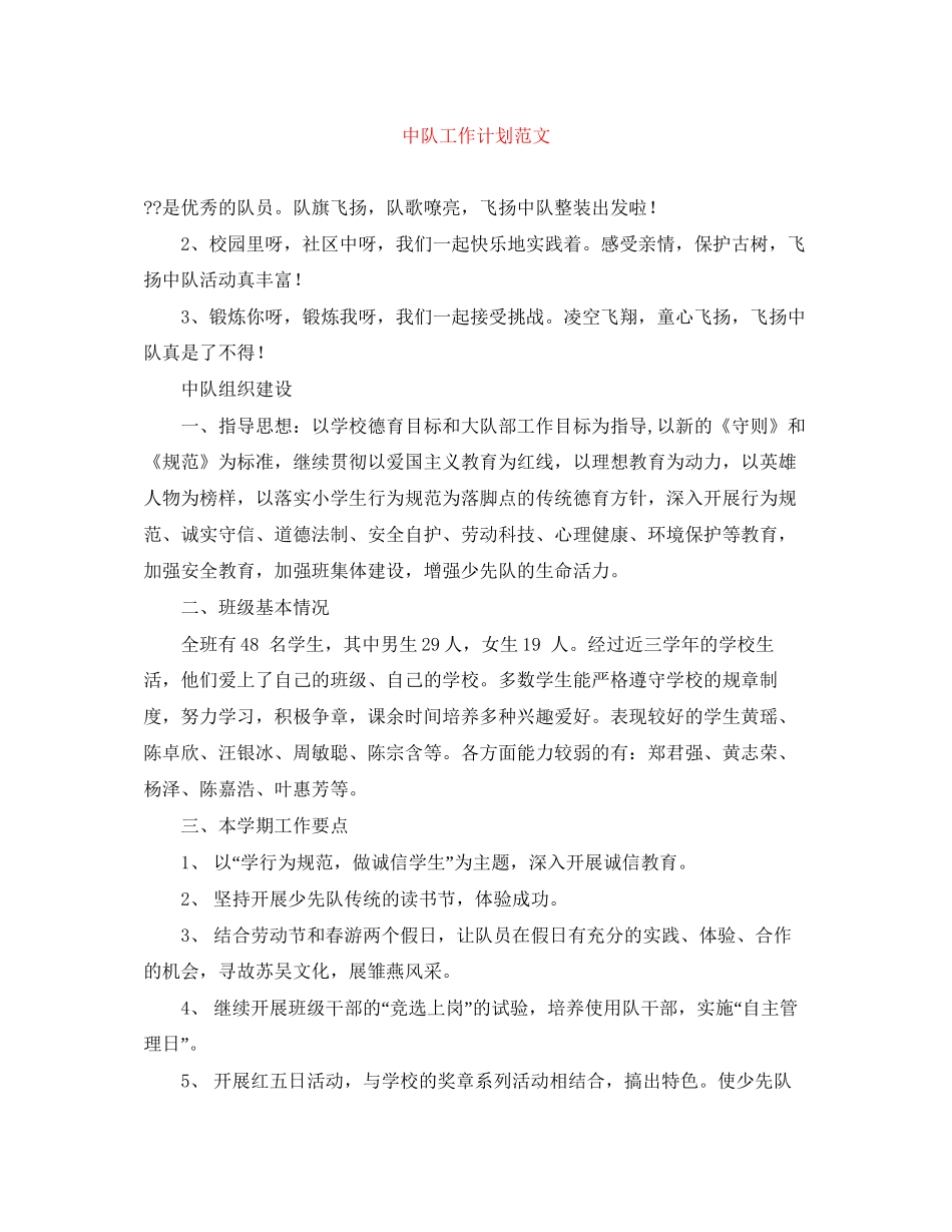 中队工作计划范文_第1页
