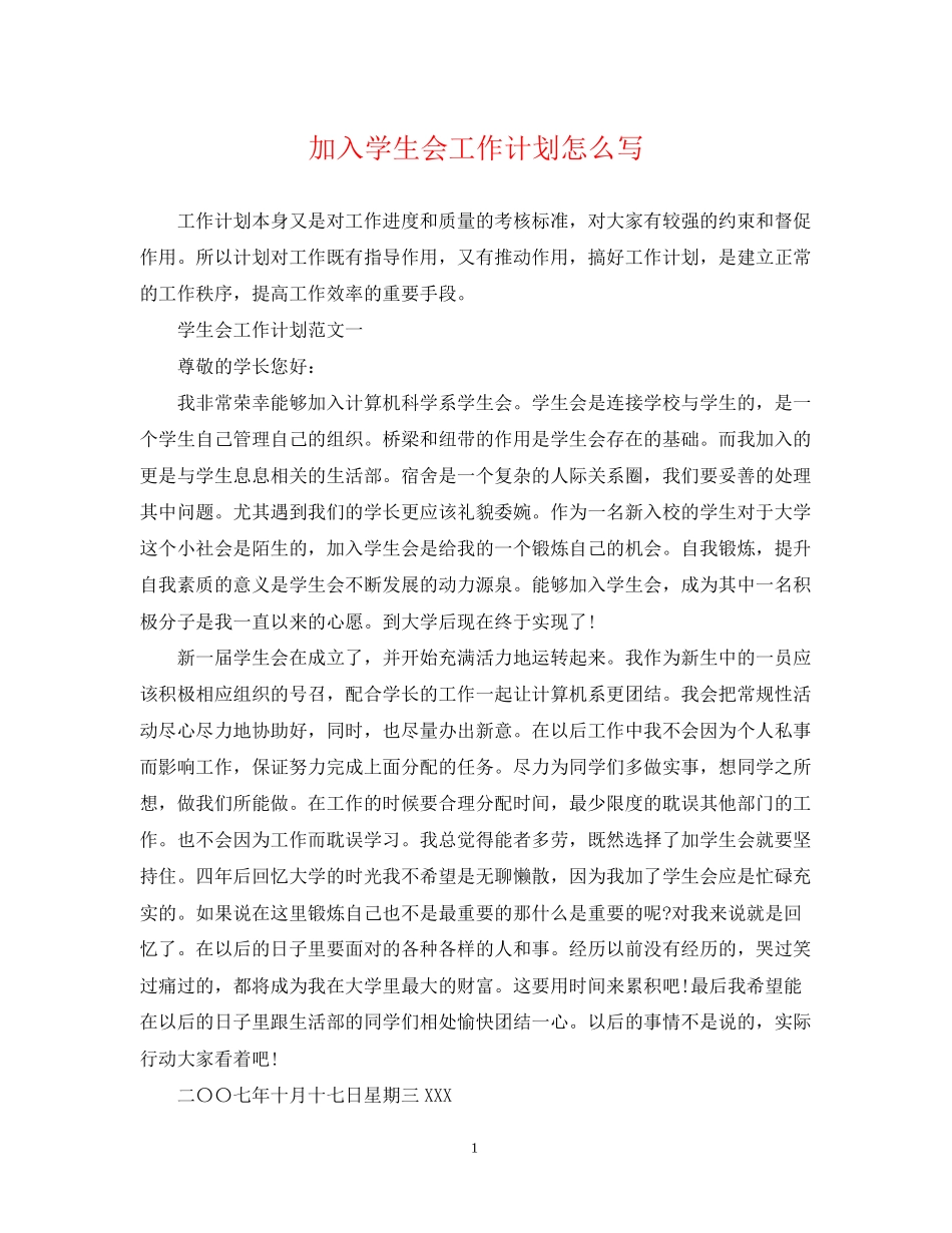 加入学生会工作计划怎么写_第1页