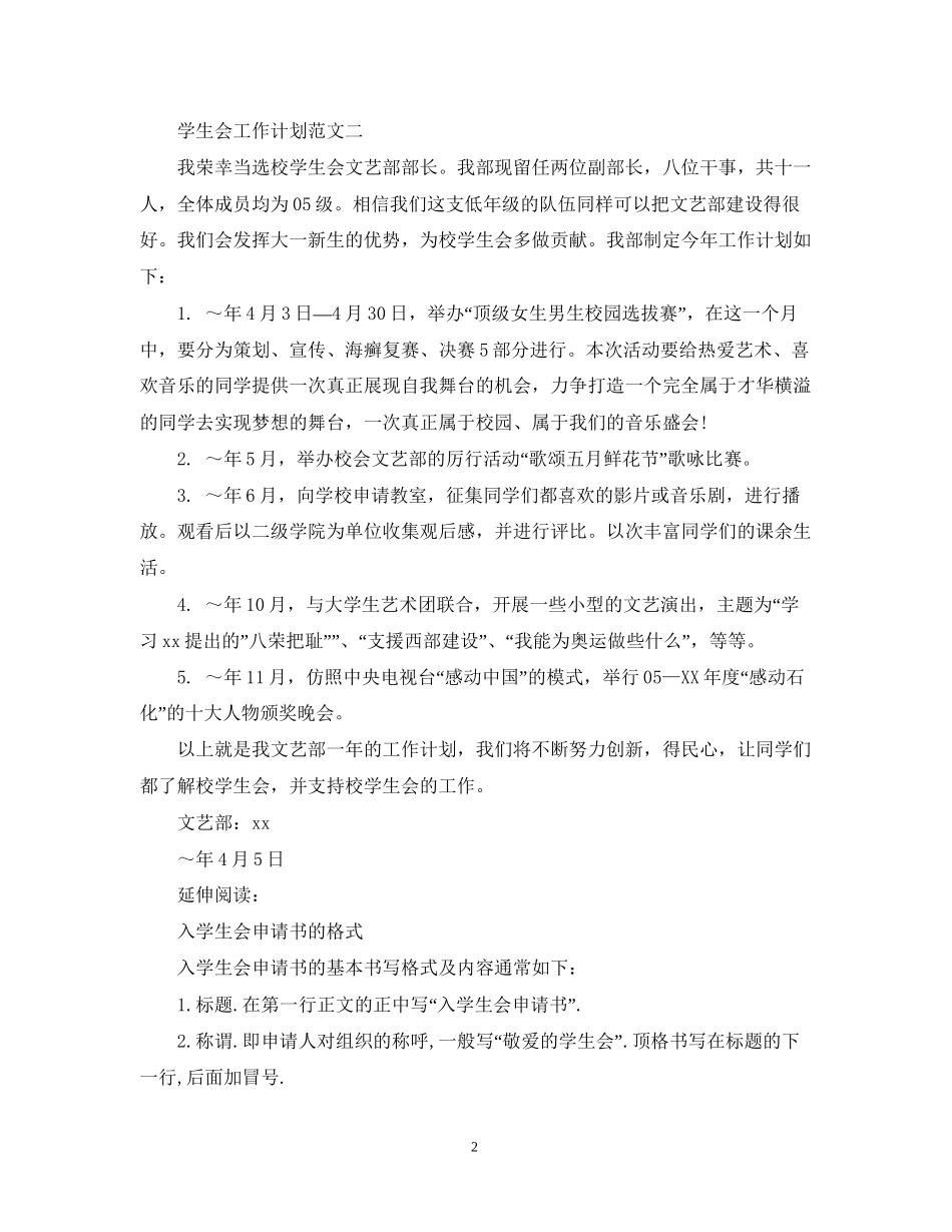 加入学生会工作计划怎么写_第2页