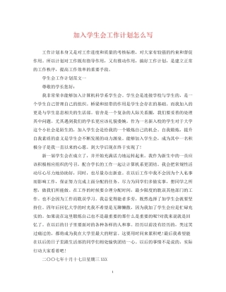 加入学生会工作计划怎么写