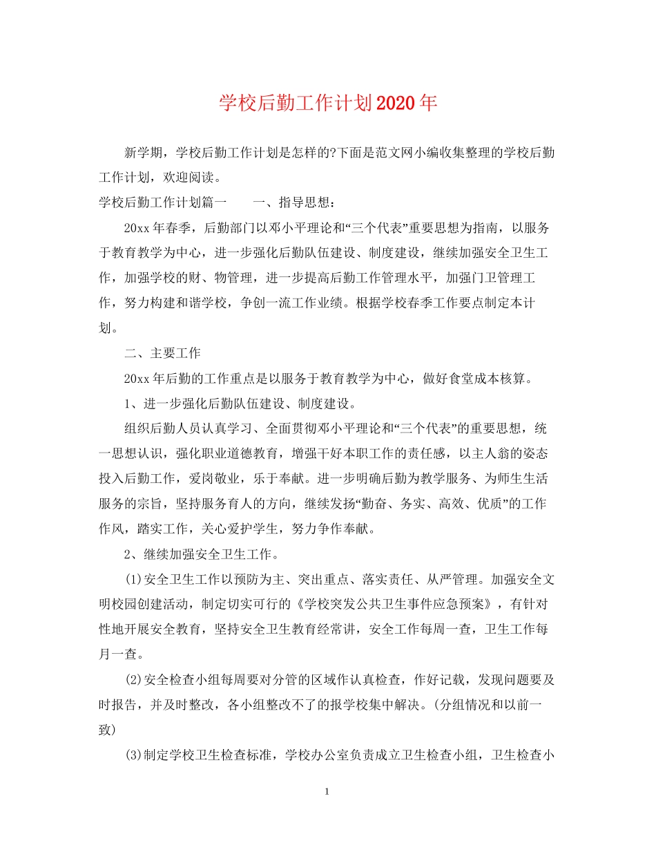 学校后勤工作计划年_第1页