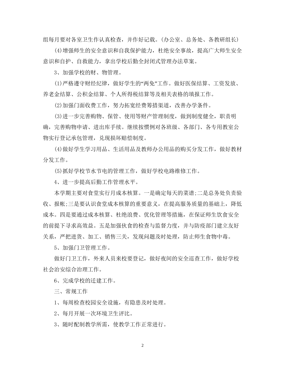 学校后勤工作计划年_第2页