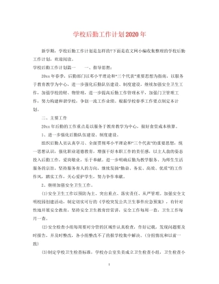 学校后勤工作计划年