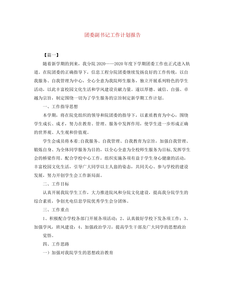 团委副书记工作计划报告_第1页