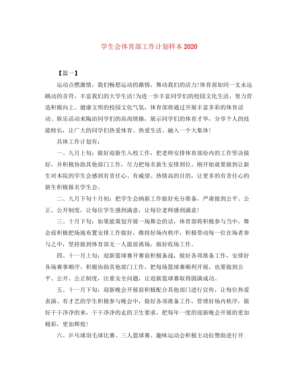 学生会体育部工作计划样本_第1页
