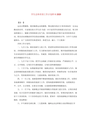 学生会体育部工作计划样本