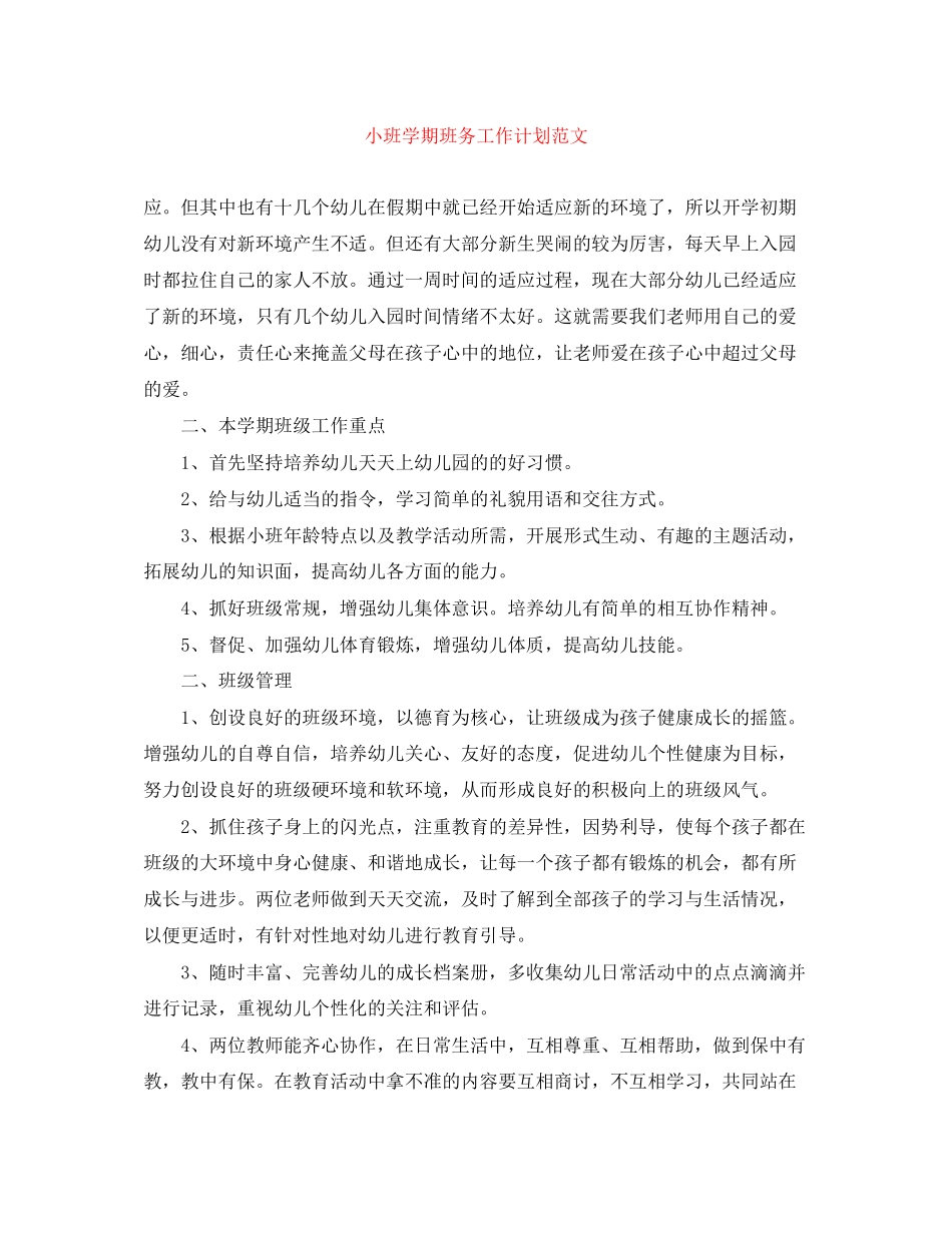 小班学期班务工作计划范文_第1页