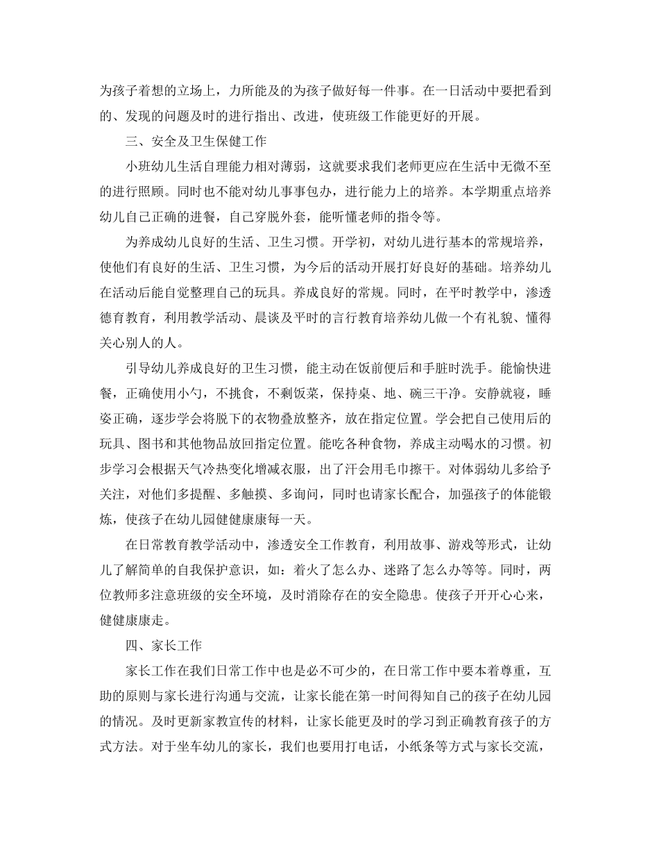 小班学期班务工作计划范文_第2页