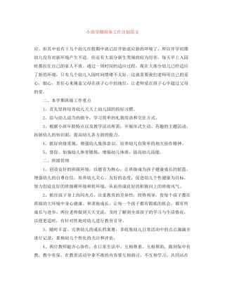 小班学期班务工作计划范文