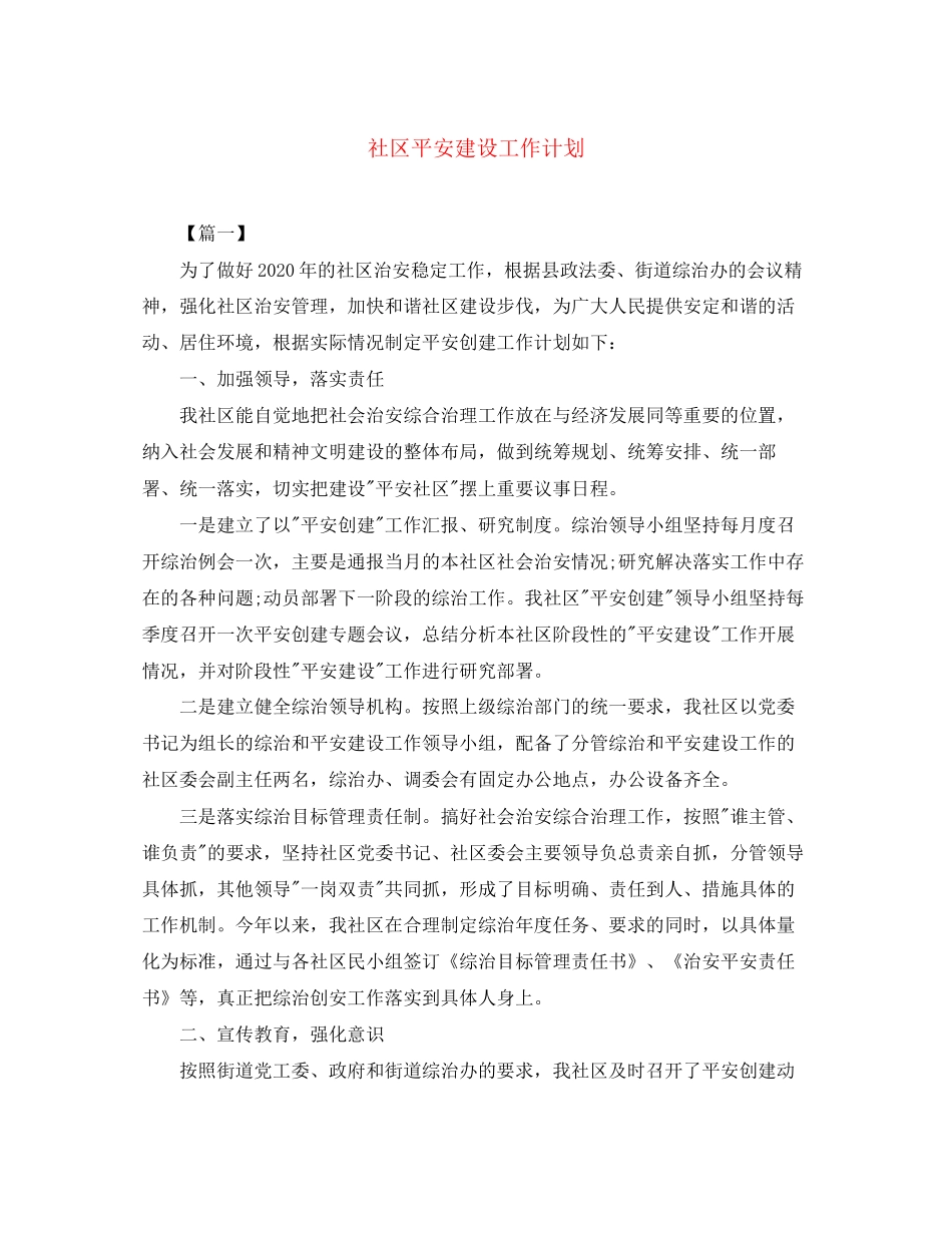 社区平安建设工作计划2_第1页