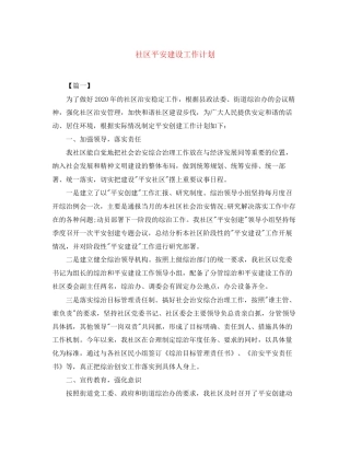 社区平安建设工作计划2