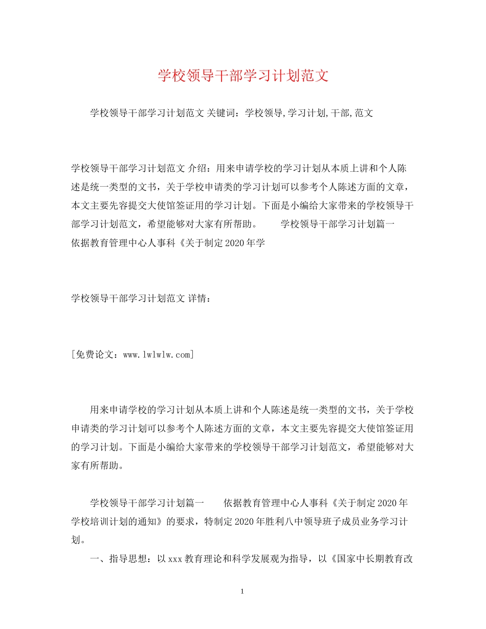 学校领导干部学习计划范文_第1页