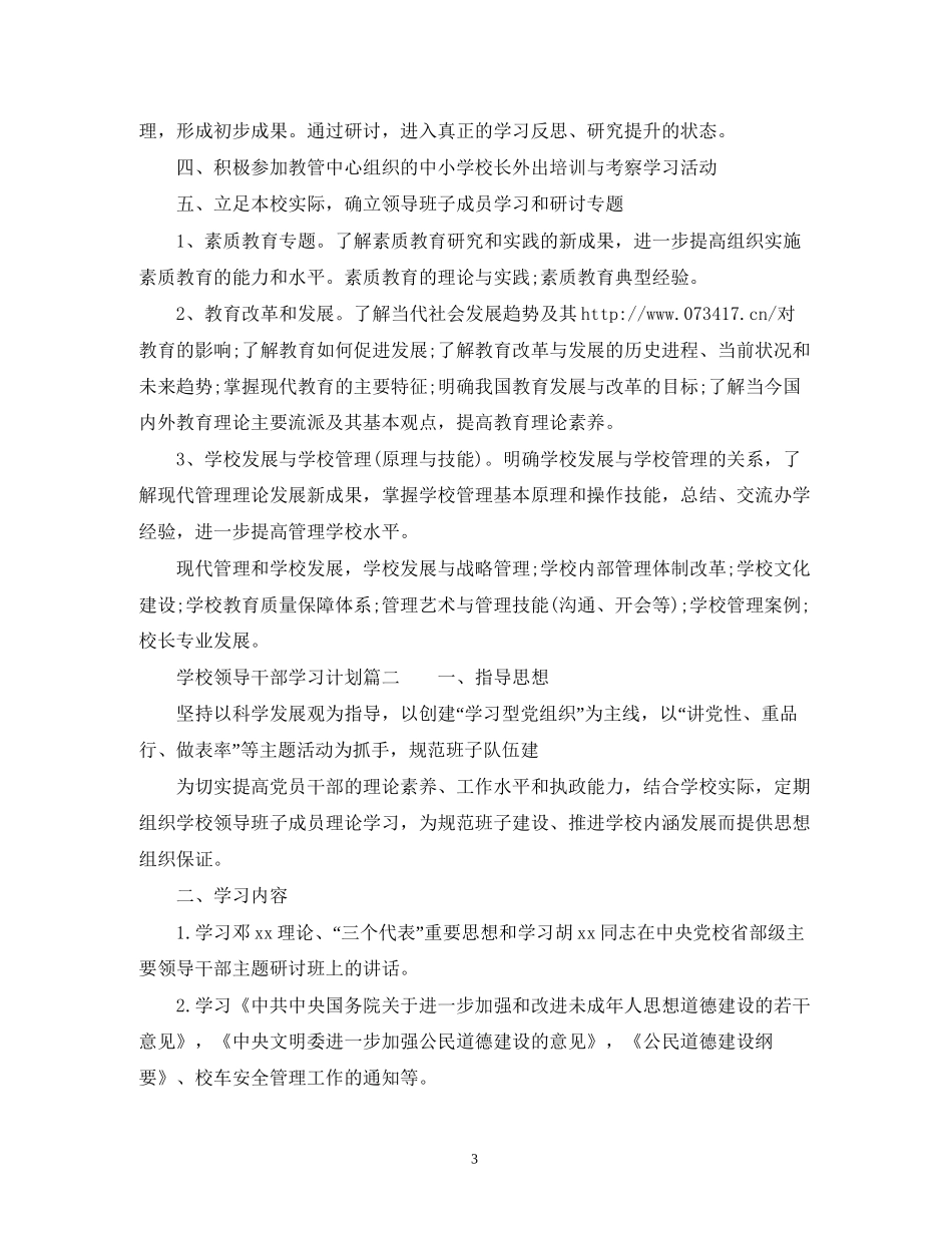 学校领导干部学习计划范文_第3页