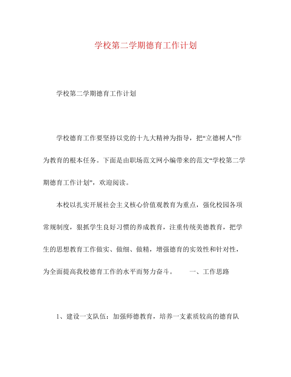 学校第二学期德育工作计划_第1页
