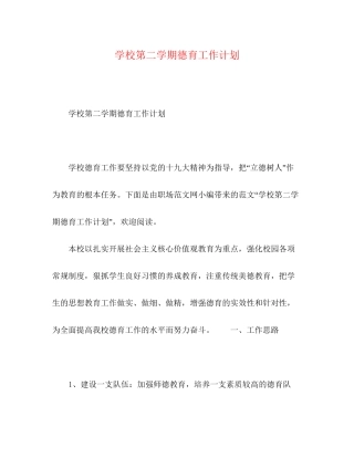学校第二学期德育工作计划