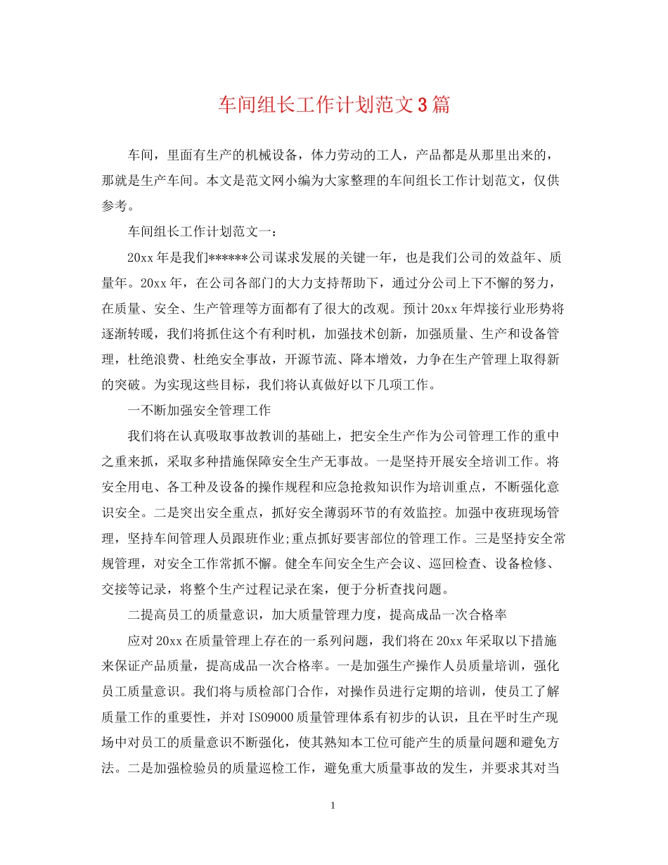 车间组长工作计划范文3篇_第1页