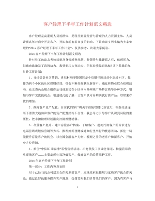 客户经理下半年工作计划范文精选