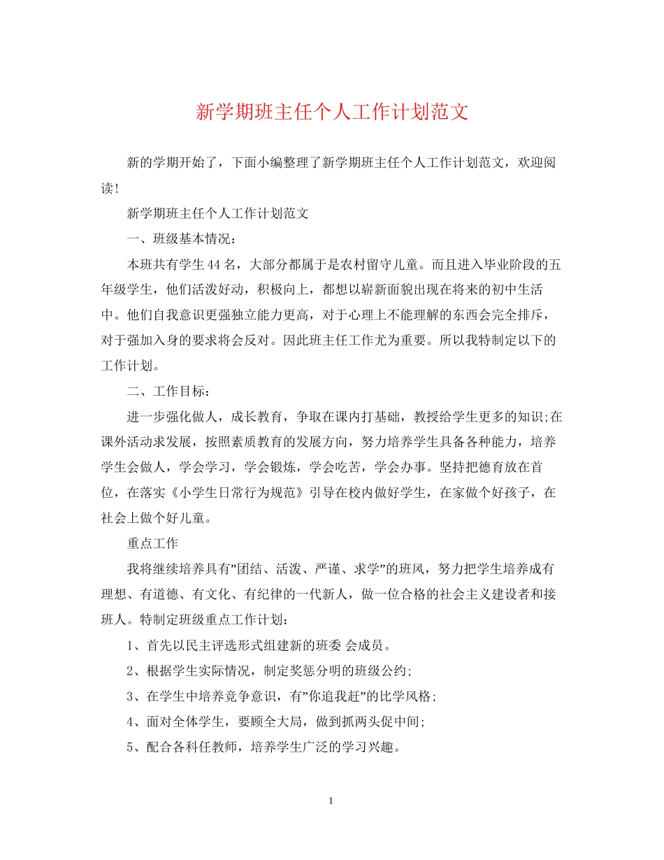 新学期班主任个人工作计划范文_第1页