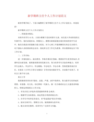 新学期班主任个人工作计划范文