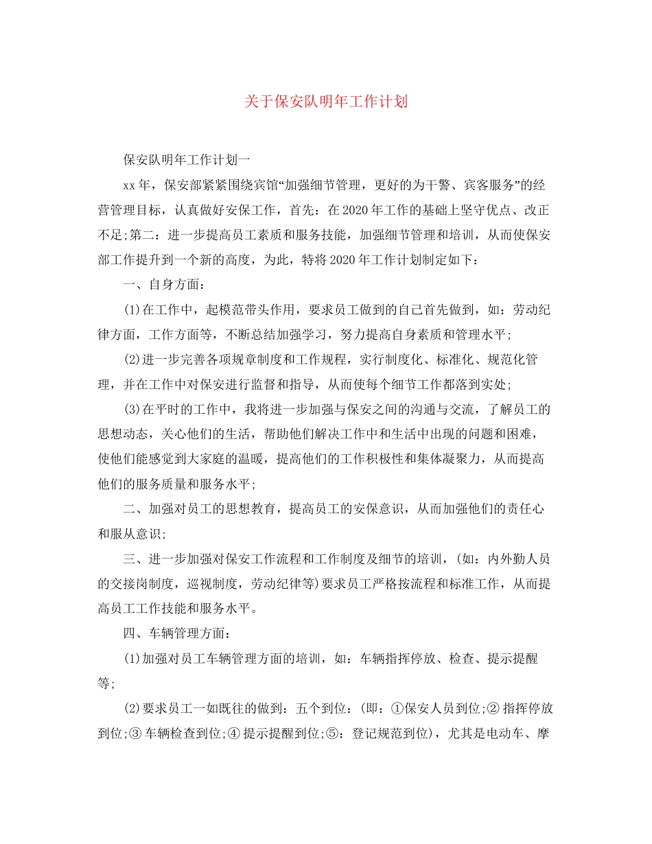 关于保安队明年工作计划_第1页