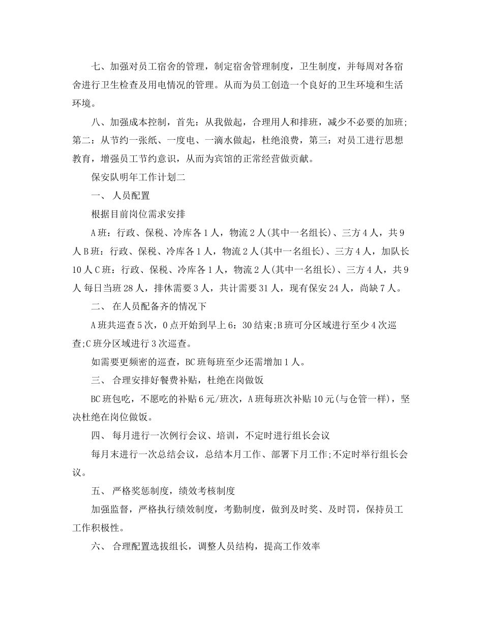 关于保安队明年工作计划_第3页