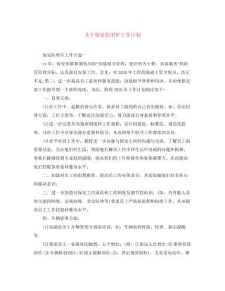关于保安队明年工作计划