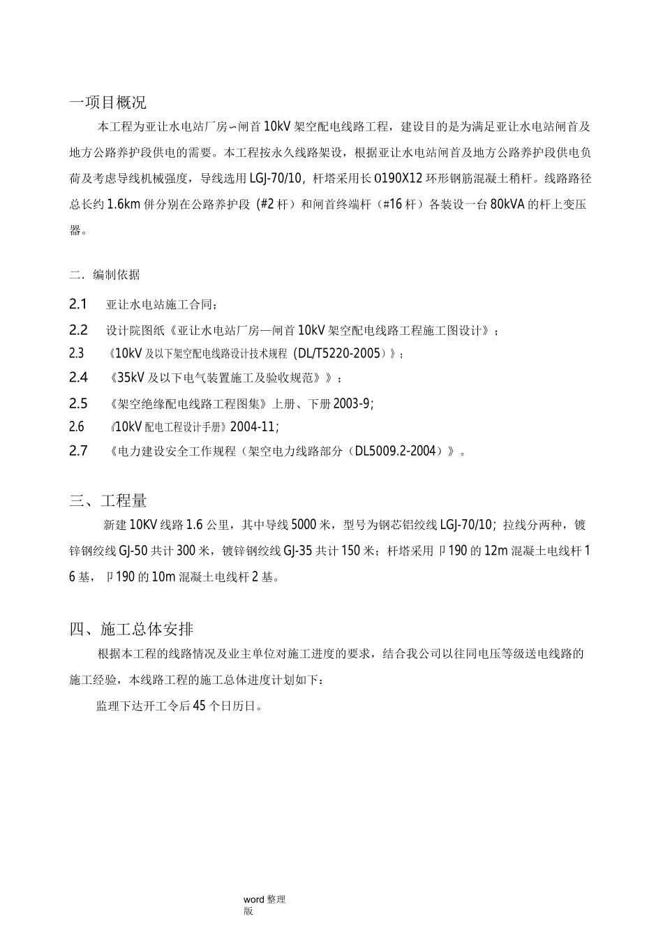 水泥杆线路工程施工方案_第1页