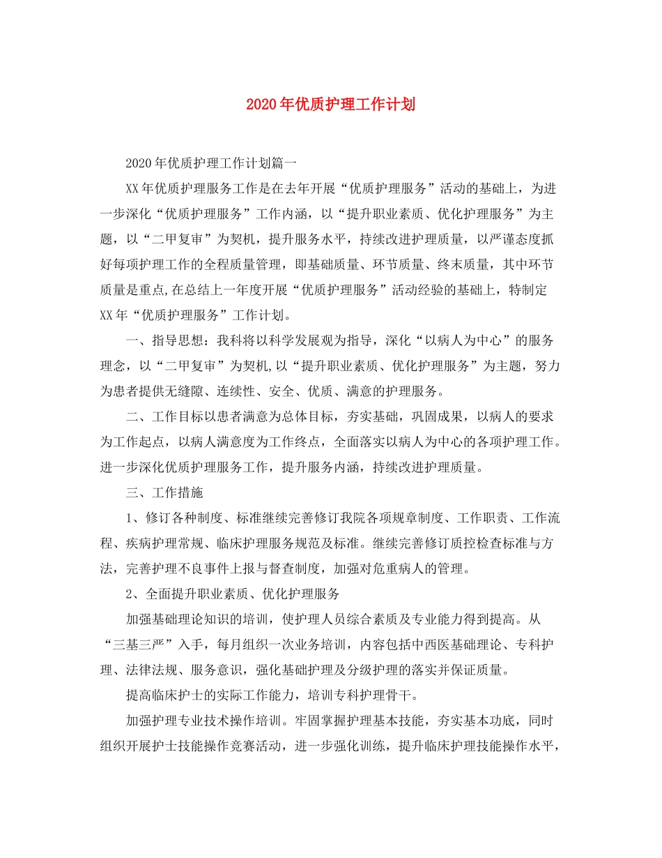 2020年优质护理工作计划_第1页