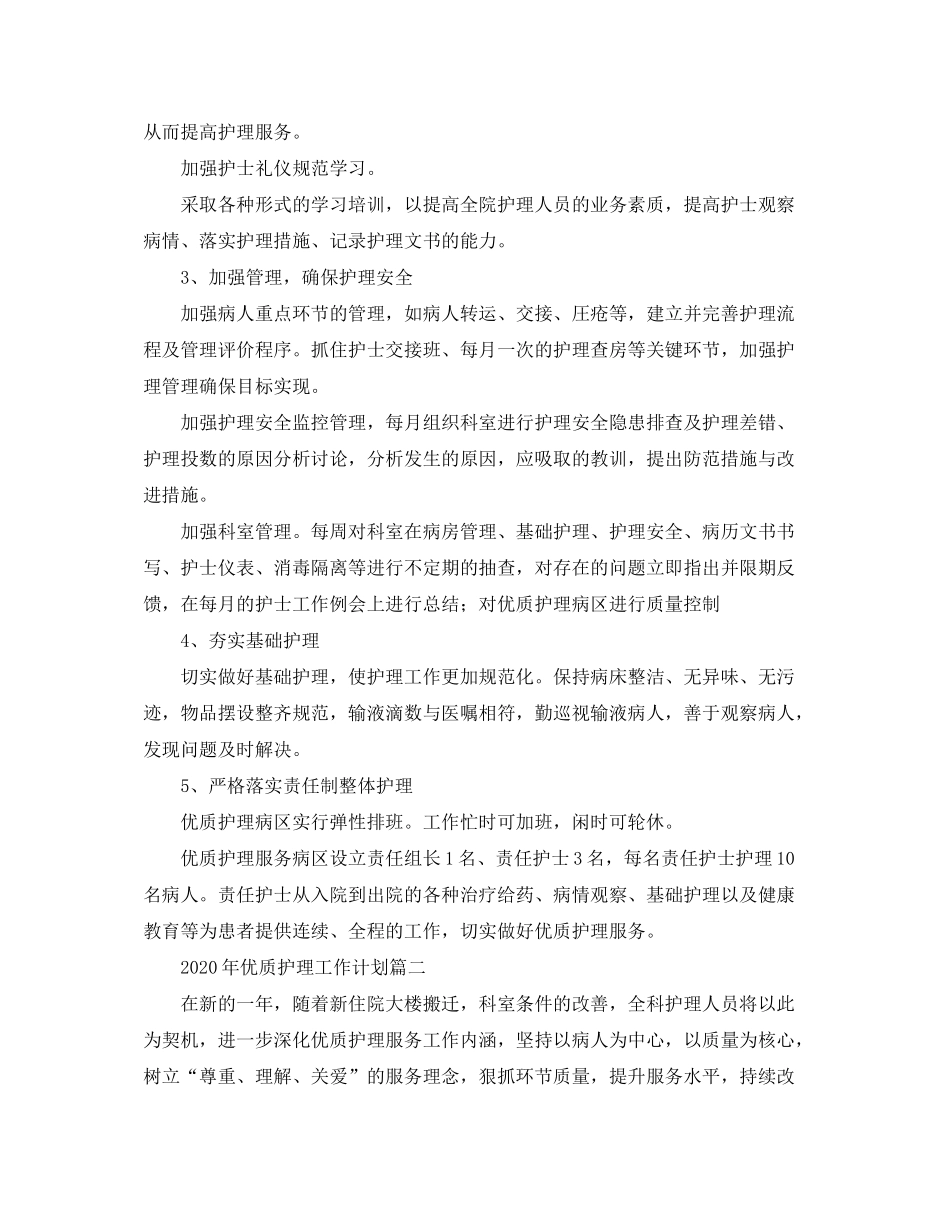 2020年优质护理工作计划_第2页