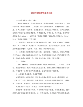2020年优质护理工作计划