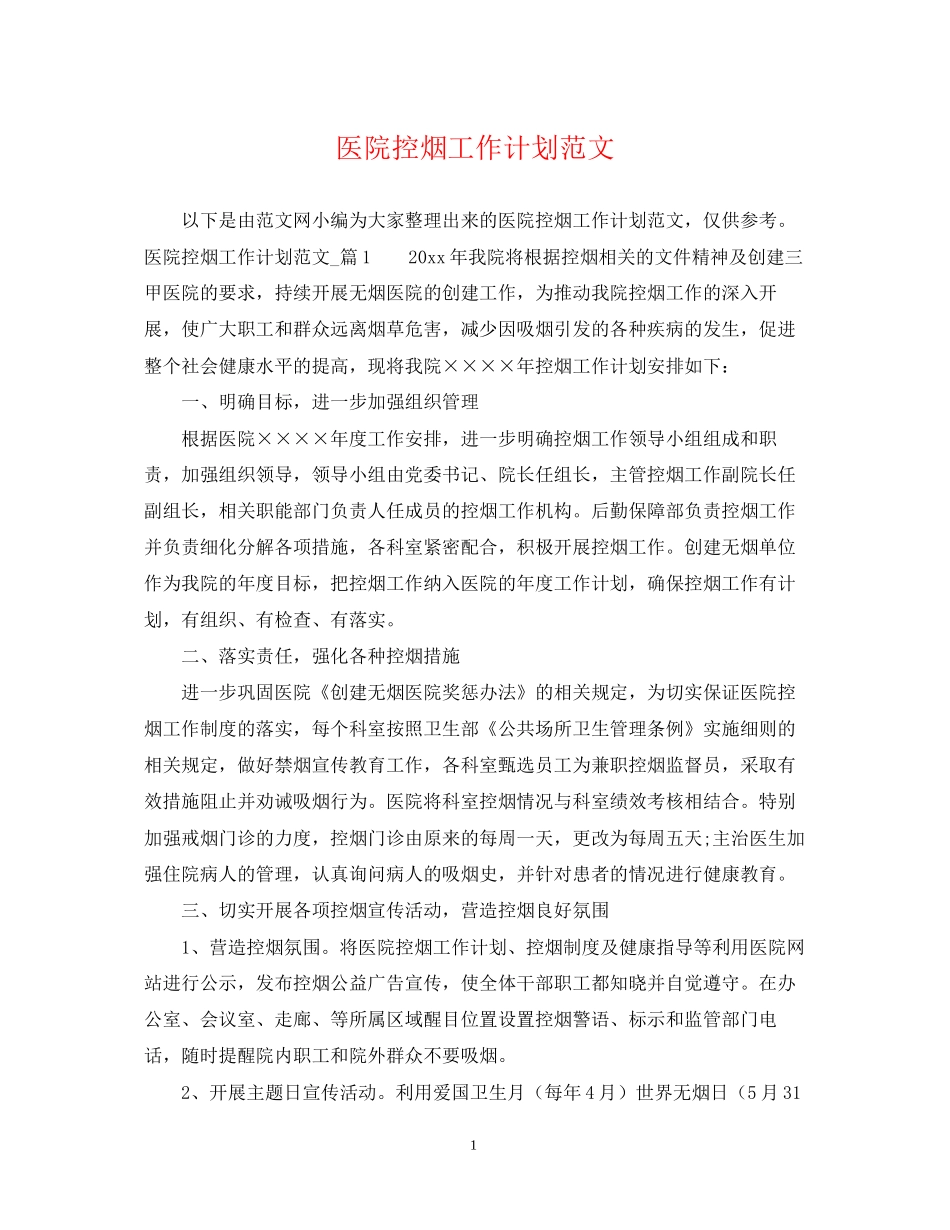 医院控烟工作计划范文_第1页