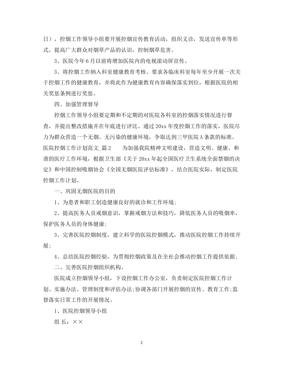 医院控烟工作计划范文_第2页