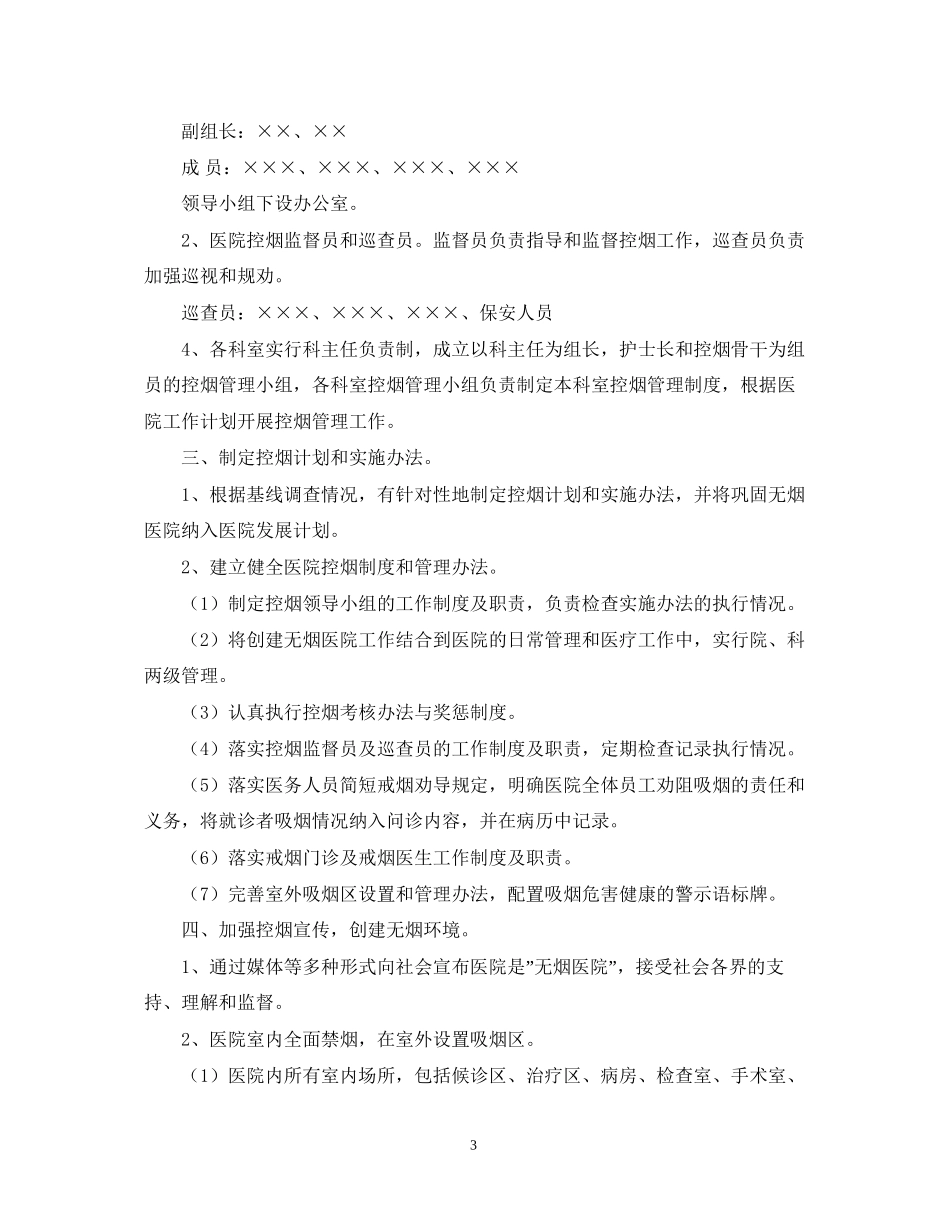医院控烟工作计划范文_第3页
