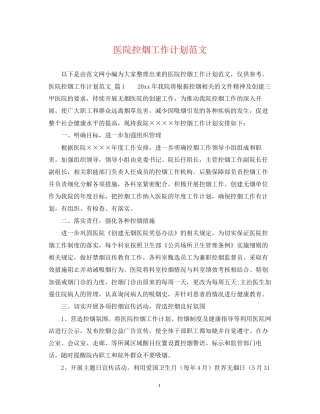 医院控烟工作计划范文