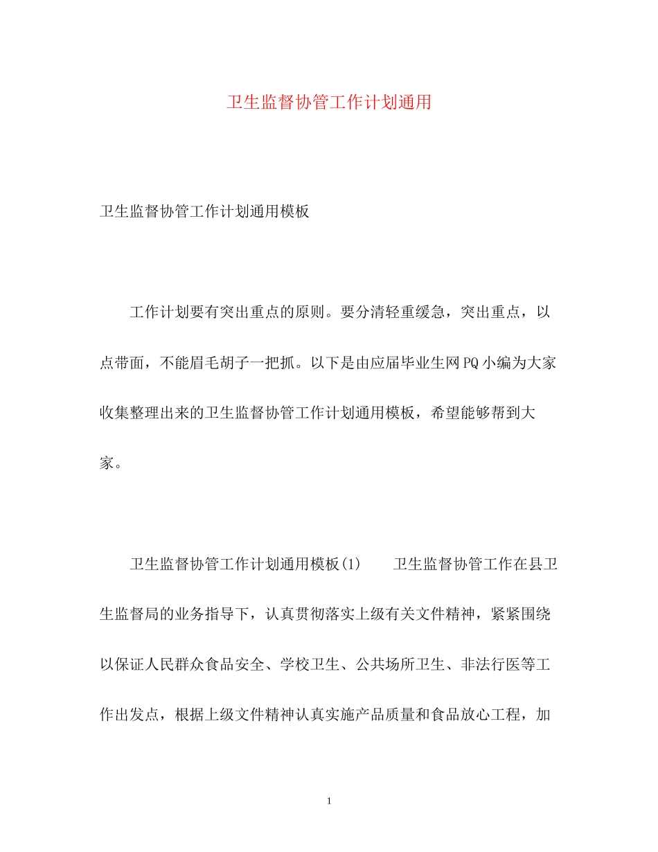 卫生监督协管工作计划通用_第1页