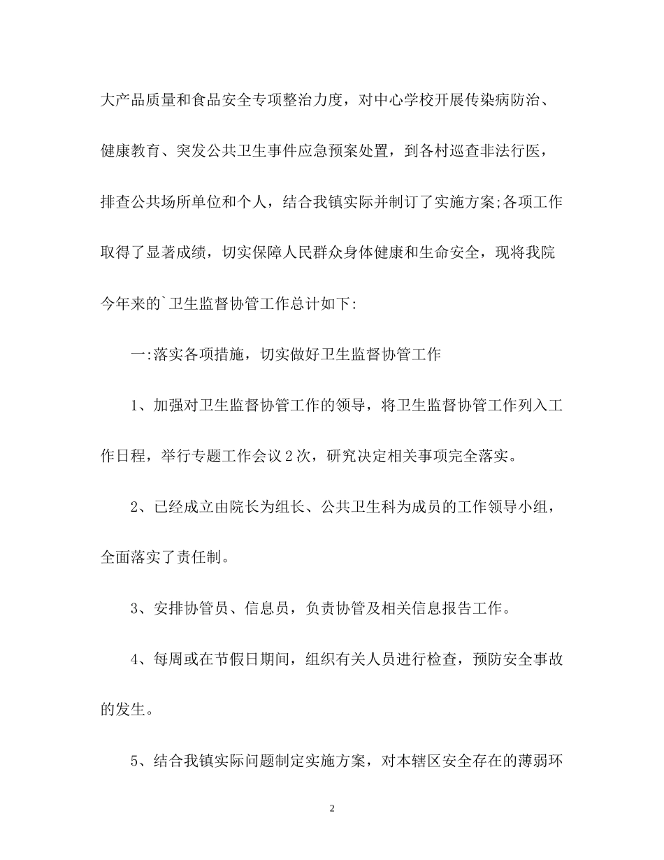 卫生监督协管工作计划通用_第2页