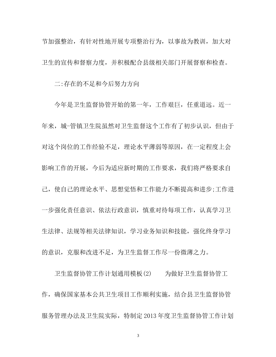 卫生监督协管工作计划通用_第3页